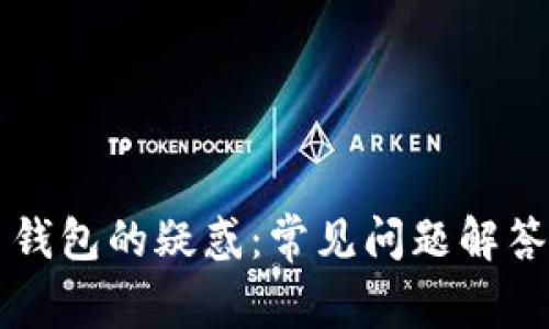 解决比特币钱包的疑惑：常见问题解答与实用指南