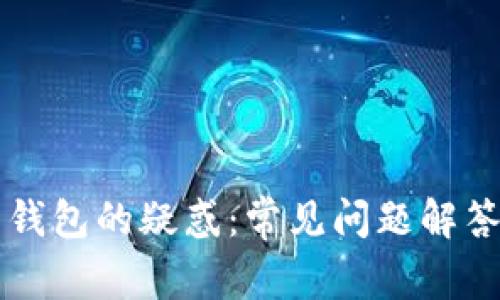 解决比特币钱包的疑惑：常见问题解答与实用指南