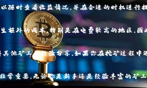 Tokenim挖矿揭秘：从入门到精通，你不可不知的关键步骤
Tokenim, 挖矿, 区块链, 加密货币, 投资/guanjianci

前言：什么是Tokenim挖矿？
在区块链和加密货币的世界里，挖矿是一项令人着迷的活动。它不仅是获取加密资产的一种方式，还涉及到复杂的技术和算法。而在众多挖矿平台中，Tokenim凭借其独特的机制和用户友好的界面，吸引了大量的投资者和矿工。这篇文章将深入探讨Tokenim的挖矿过程，帮助你更好地理解这一领域。

Tokenim的基础知识
Tokenim是一个基于区块链技术的平台，允许用户通过挖矿获得其原生代币。与传统的挖矿方式不同，Tokenim采用了一种新的共识机制，这不仅提高了网络的安全性，还降低了挖矿的门槛，让更多人可以参与其中。一旦你了解了Tokenim的基本运作方式，挖矿将变得简单明了。

挖矿的必要条件
在开始挖矿之前，你需要满足一些基本条件。首先，确保你拥有一台性能足够的计算机。这并不是说你需要最新的高端显卡，但至少需要一台可以稳定运行挖矿软件的设备。其次，你还需要一个稳定的网络连接和一个加密钱包来存储你的Tokenim代币。

注册并设置账户
要开始挖矿，第一步是注册一个Tokenim账户。访问Tokenim的官方网站，点击注册按钮，按照步骤填写必要的信息。完成注册后，你需要进行账户验证，这通常 via邮箱或短信。验证通过后，你就可以登录你的账户并设置个人信息以及安全设置。

选择合适的挖矿方式
Tokenim提供了多种挖矿方式，用户可以根据自己的需求和技术水平选择最合适的方案。例如，对于新手来说，可以选择“云挖矿”，这种方式允许你租用Tokenim的数据中心资源，避免了复杂的硬件设置。而如果你对技术较为熟悉，可以尝试“个人挖矿”，这样你更能掌控整个挖矿过程。

下载挖矿软件并进行设置
一旦你决定了挖矿方式，接下来就是下载Tokenim提供的挖矿软件。根据你的操作系统（Windows、Linux或MacOS）下载相应的版本。安装过程非常简单，通常只需按照安装向导提示完成即可。完成安装后，启动软件，并根据Tokenim提供的教程进行初步配置。

监控挖矿状态
挖矿软件启动后，你将看到一个用户界面，展示当前的挖矿状态和收益情况。你可以实时监控你的收益，看看你的计算资源是否得到了充分利用。Tokenim的挖矿界面通常简洁易懂，让即使新手也能快速上手。

收益领取方式
在Tokenim中，矿工们可以根据其贡献的算力获得相应的Tokenim奖励。一般来说，挖矿收益会在一定时间内结算一次，然后自动转入你的加密钱包。你可以随时查看收益情况，并在合适的时机进行提现或交易。

挖矿的风险与挑战
虽然Tokenim挖矿有诸多优势，但这样的活动也伴随着一定的风险。首先，市场波动性强，代币价值可能会大幅波动。其次，挖矿活动需要消耗电力，从而产生额外的成本，特别是在电费较高的地区。因此，你在参与挖矿前，务必要考虑可能遇到的挑战和风险。

社群支持与资源
Tokenim拥有一个活跃的社区，用户可以在社交平台、论坛或者Discord等地方进行交流和讨论。加入这些社群不仅可以获取最新的信息和资源，还能获得其他矿工的经验分享。如果你在挖矿过程中遇到困难，不妨寻求帮助，相信你会找到合适的解决方案。

总结：挖矿的未来与机遇
要想在Tokenim挖矿中获得成功，掌握基础知识、合理选择挖矿方式并持续关注市场趋势是必不可少的。在这个快速发展的行业中，持续学习和适应能力非常重要。无论你是新手还是经验丰富的矿工，都应该充分利用Tokenim平台所提供的资源，寻找最具潜力的投资机会。希望这篇文章能够帮助你在Tokenim挖矿的征途中走得更远，驶向成功的彼岸！