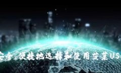 :如何安全、便捷地选择和
