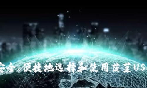 :如何安全、便捷地选择和使用菠菜USDT钱包