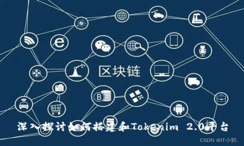 深入探讨如何搭建和Tokenim 2.0平台