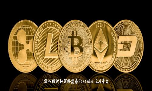 深入探讨如何搭建和Tokenim 2.0平台