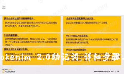 如何查看Tokenim 2.0助记词：详细步骤与实用技巧
