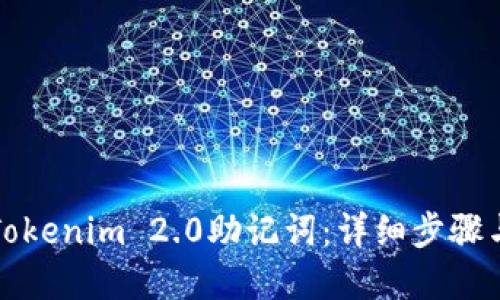 如何查看Tokenim 2.0助记词：详细步骤与实用技巧