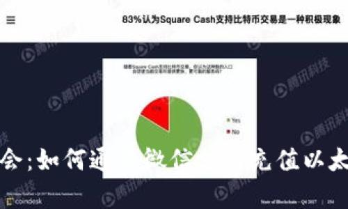 轻松学会：如何通过微信支付充值以太坊钱包
