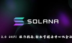 Tokenim 2.0 DEFI 操作指南：轻