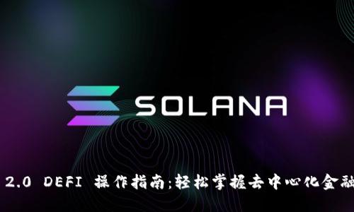 Tokenim 2.0 DEFI 操作指南：轻松掌握去中心化金融投资技巧