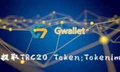 如何提取TRC20 Token：Token
