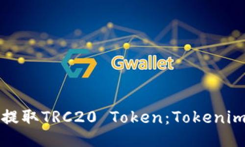 如何提取TRC20 Token：Tokenim指南