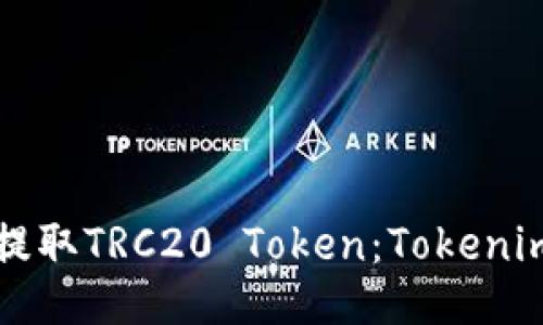 如何提取TRC20 Token：Tokenim指南