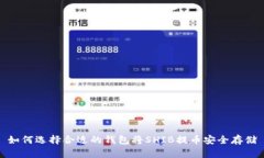 如何选择合适的钱包将S