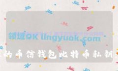 如何安全管理您的币信钱