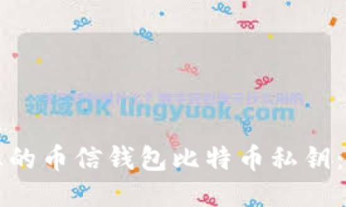如何安全管理您的币信钱包比特币私钥：一个全面的指南