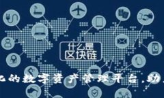 Tokenim：全球化的数字资产