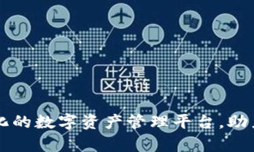 Tokenim：全球化的数字资产管理平台，助力您的财富增值