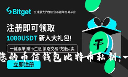 如何安全管理您的币信钱包比特币私钥：一个全面的指南