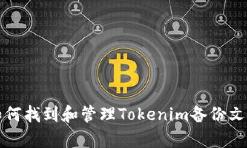 如何找到和管理Tokenim备份文件