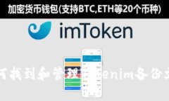 如何找到和管理Tokenim备份