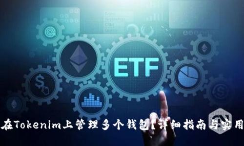 如何在Tokenim上管理多个钱包？详细指南与实用技巧