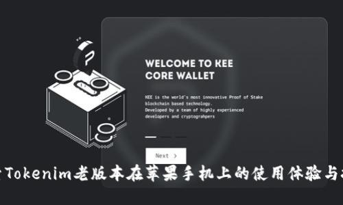 探索Tokenim老版本在苹果手机上的使用体验与技巧