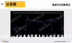 探索Tokenim老版本在苹果手