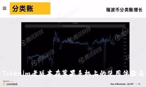 探索Tokenim老版本在苹果手机上的使用体验与技巧