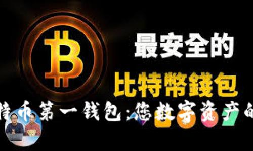 探索中国比特币第一钱包：您数字资产的安全护航者