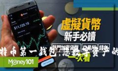 探索中国比特币第一钱包