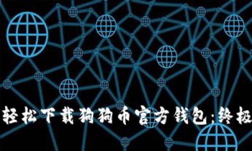 如何轻松下载狗狗币官方钱包：终极指南