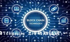 如何找回Tokenim 2.0的助记词