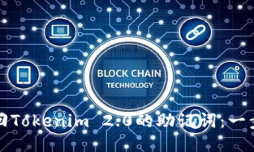 如何找回Tokenim 2.0的助记词：一步步指南