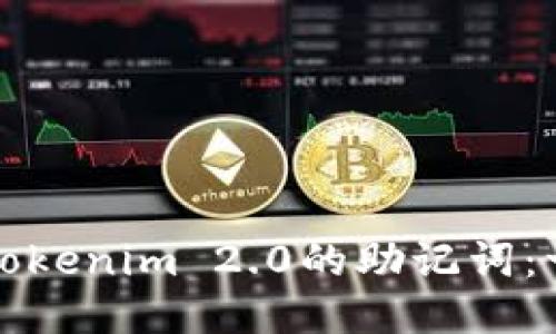 如何找回Tokenim 2.0的助记词：一步步指南