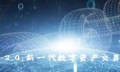 探索Tokenim 2.0：新一代数字