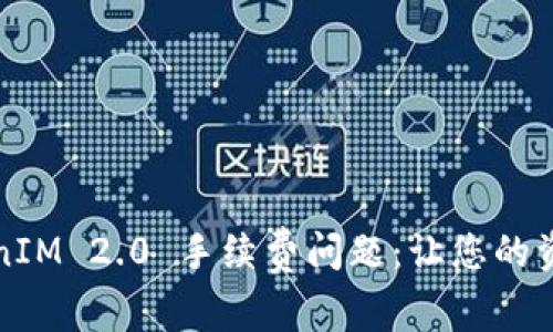 深入探讨TokenIM 2.0 手续费问题：让您的资产管理更高效
