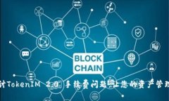 深入探讨TokenIM 2.0 手续费