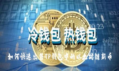 如何快速出售TP钱包中的以太坊链新币