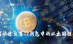 如何快速出售TP钱包中的以