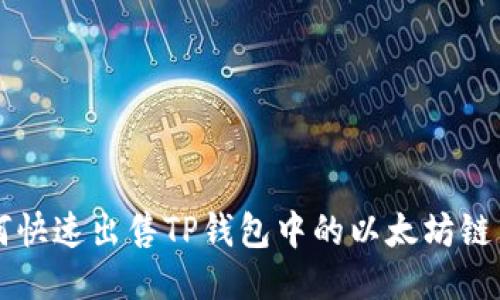 如何快速出售TP钱包中的以太坊链新币