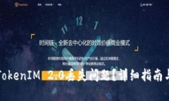 如何解决TokenIM 2.0丢失问题