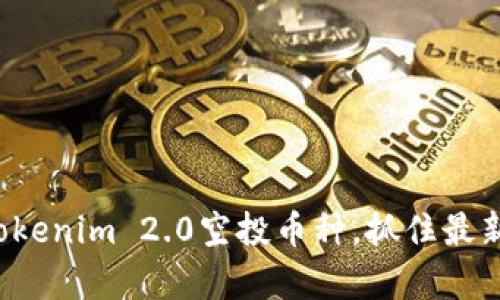 全面解析Tokenim 2.0空投币种，抓住最新投资机会！