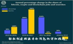 轻松创建瑞波币冷钱包的