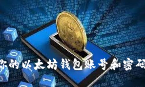 轻松打造你的以太坊钱包账号和密码：新手指南