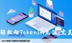 如何轻松向Tokenim充值：完