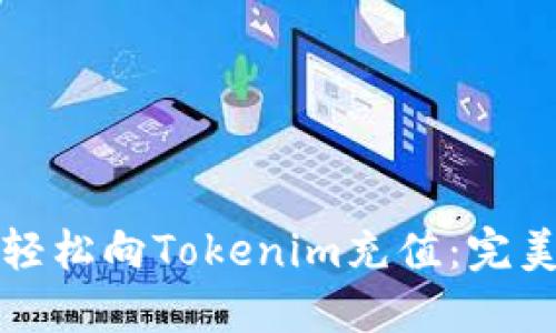 如何轻松向Tokenim充值：完美指南