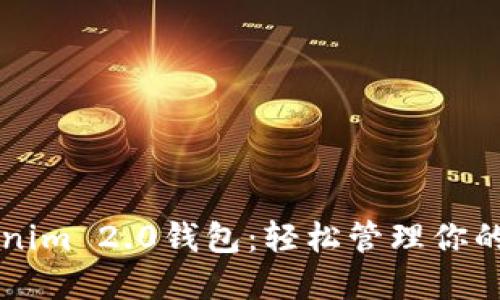 发现Tokenim 2.0钱包：轻松管理你的加密资产