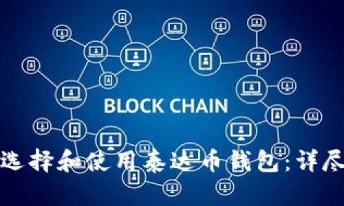 如何选择和使用泰达币钱包：详尽指南