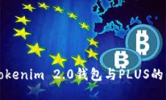 深入探讨Tokenim 2.0钱包与