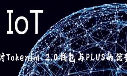 深入探讨Tokenim 2.0钱包与PLUS的优势与功能