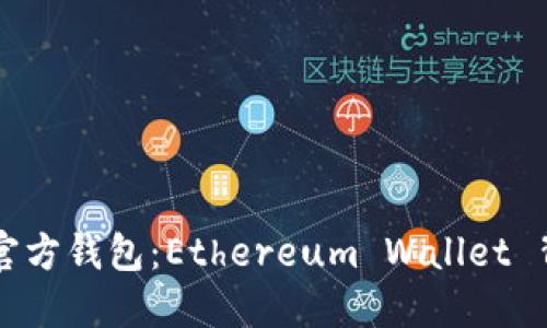 深入了解以太坊官方钱包：Ethereum Wallet 背后的公司与技术